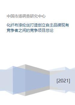 化纖布滌綸絲打造創(chuàng)立自主品牌現(xiàn)有競爭者之間的競爭項(xiàng)目總論